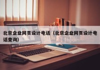 北京企业网页设计电话（北京企业网页设计电话查询）